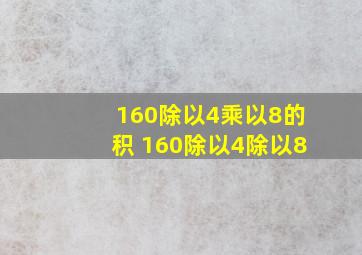 160除以4乘以8的积 160除以4除以8